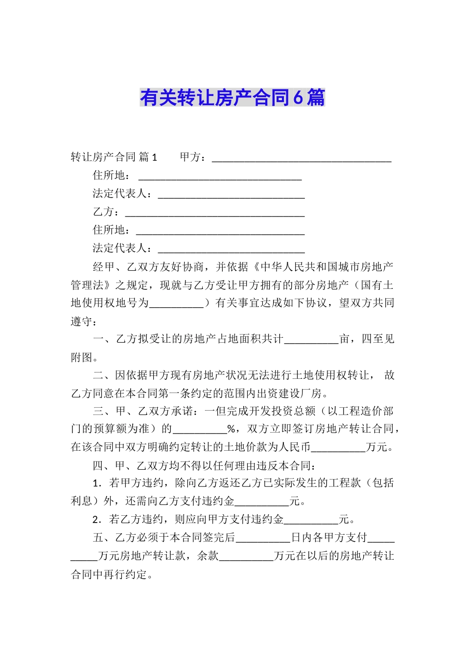 有关转让房产合同6篇_第1页