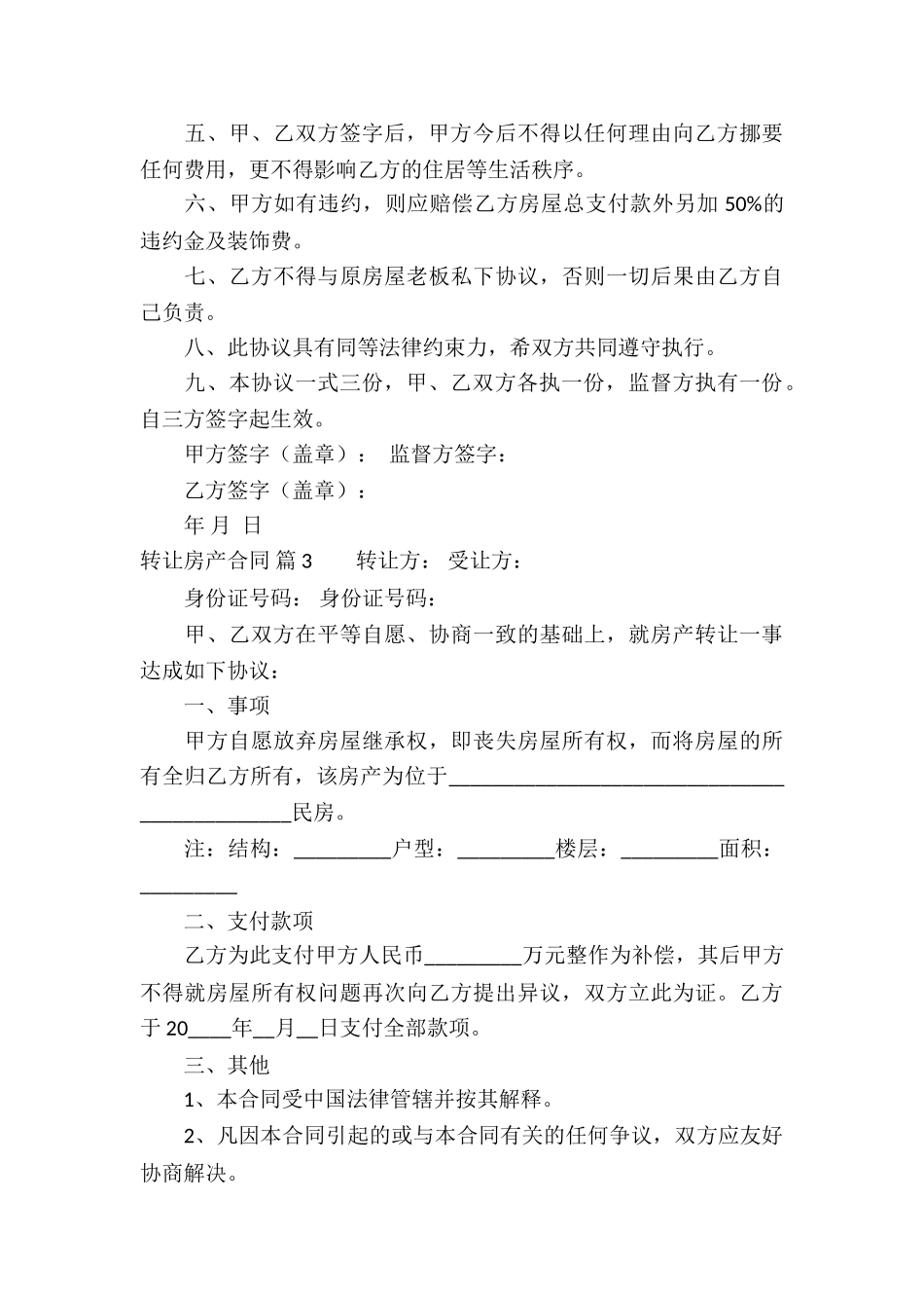 有关转让房产合同6篇_第3页