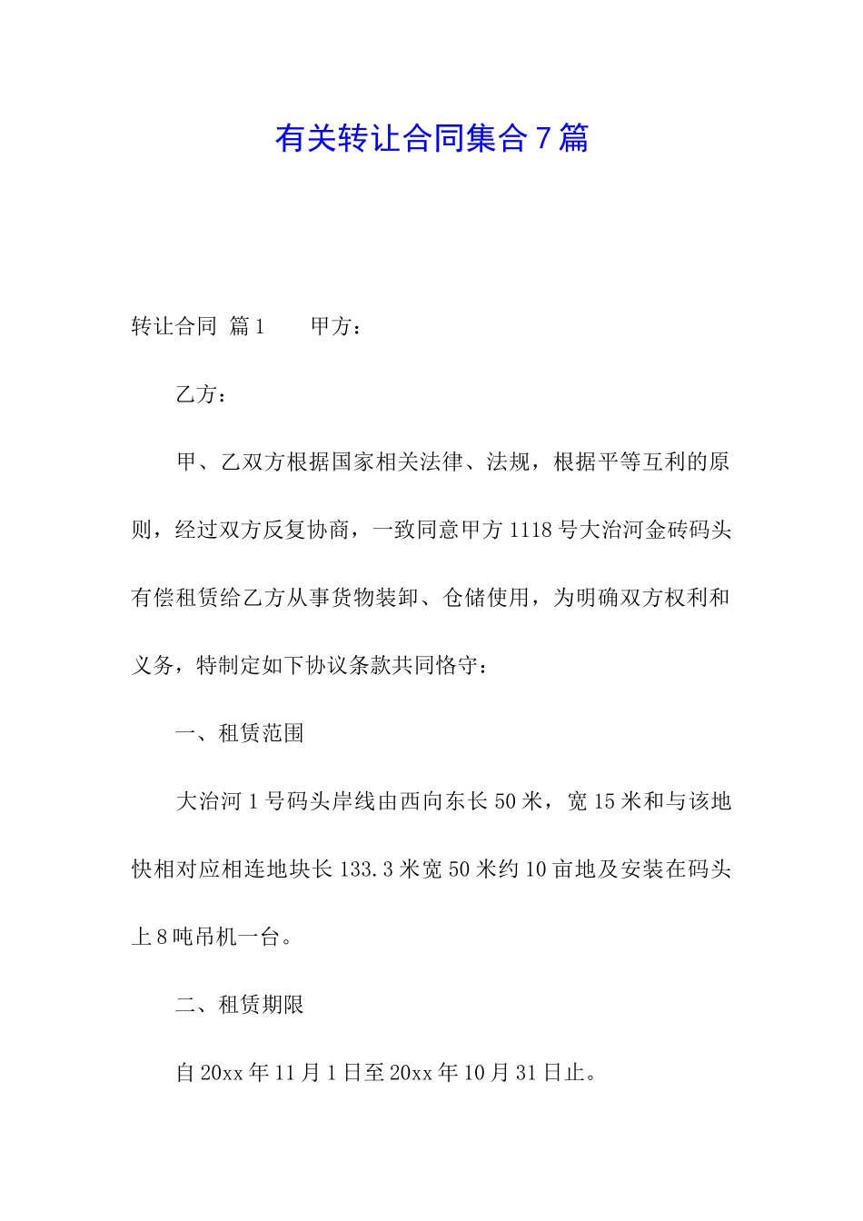 有关转让合同集合7篇_第1页