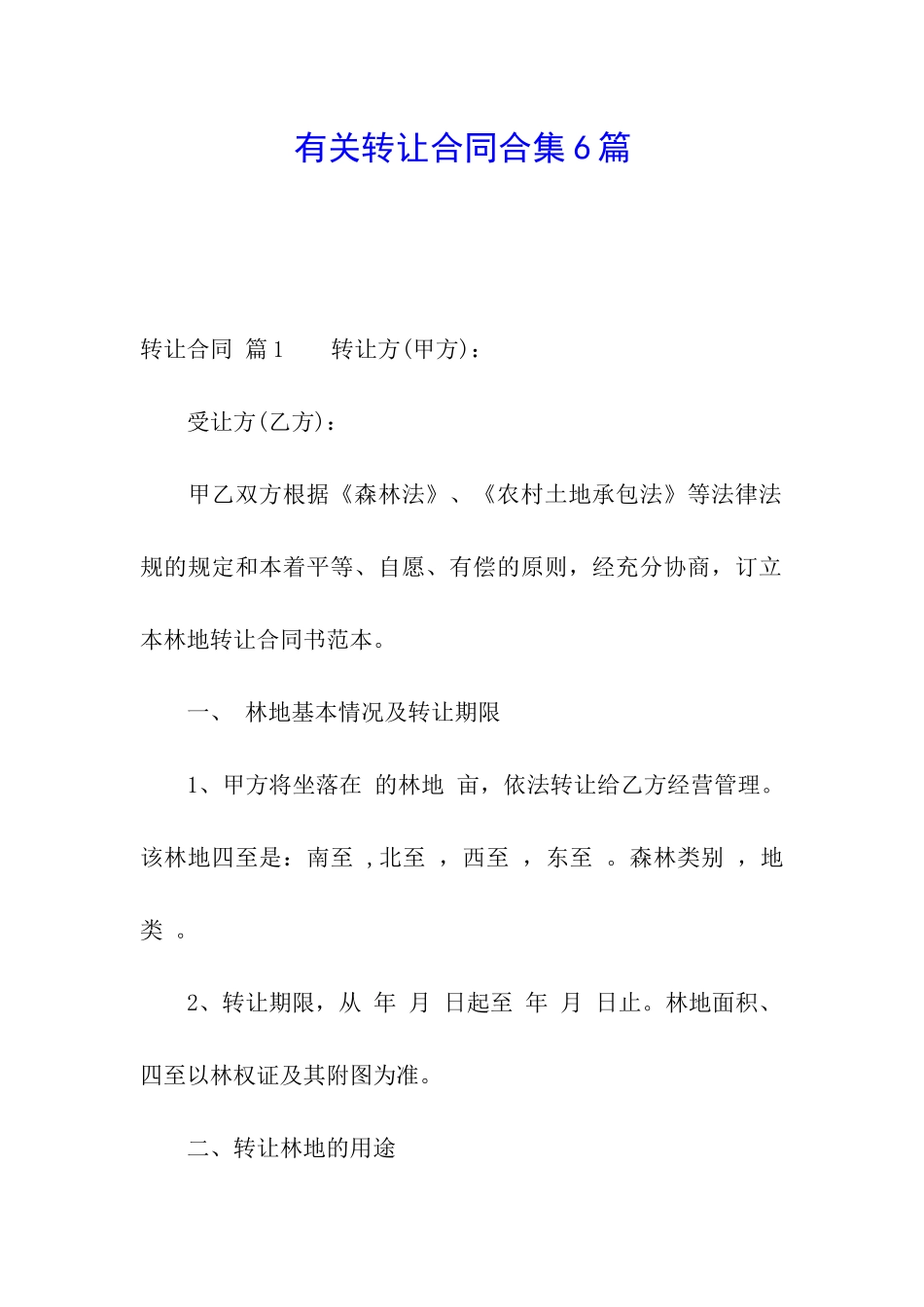 有关转让合同合集6篇_第1页