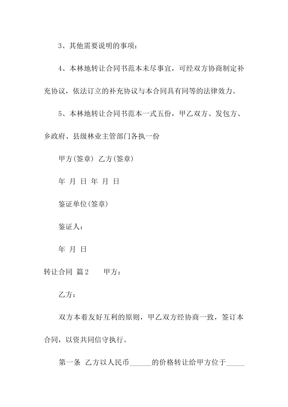 有关转让合同合集6篇_第3页