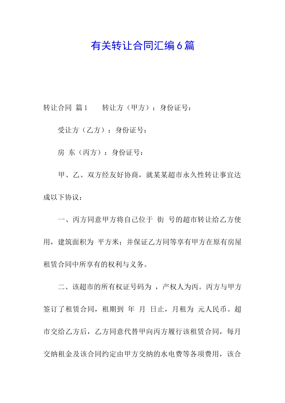 有关转让合同汇编6篇_第1页