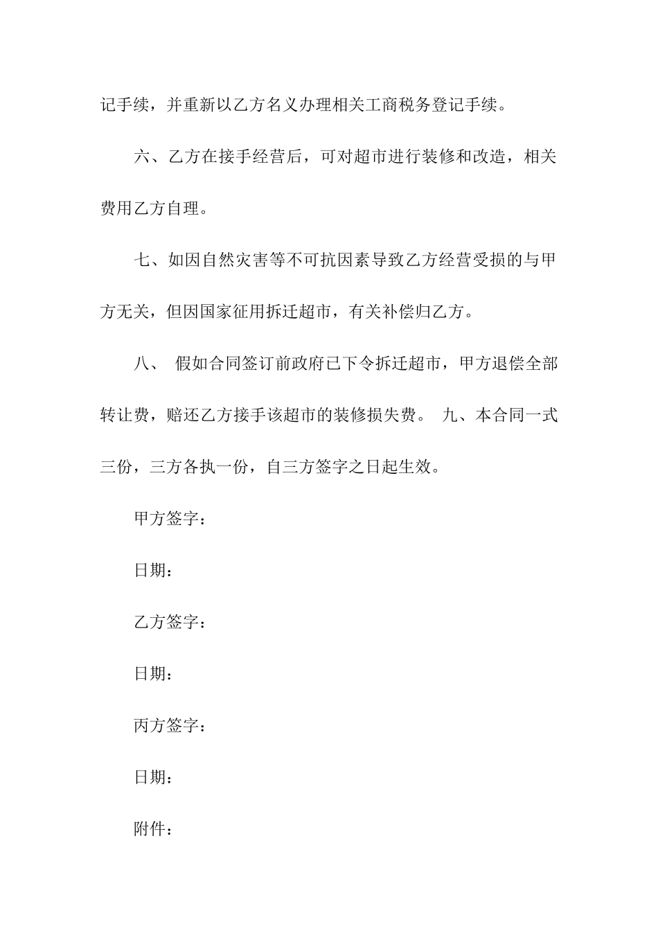 有关转让合同汇编6篇_第3页