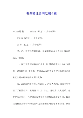 有关转让合同汇编6篇