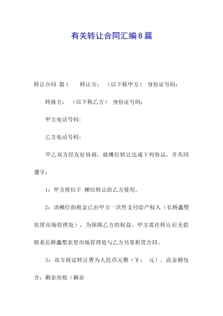 有关转让合同汇编8篇