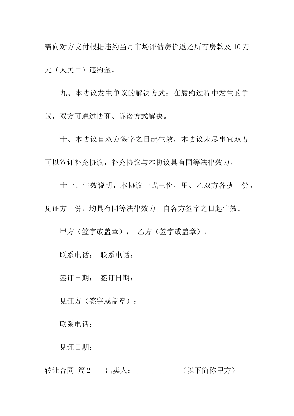 有关转让合同合集九篇_第3页