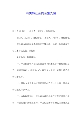有关转让合同合集九篇