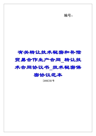 有关转让技术秘密和补偿贸易合作生产合同转让技术合同协议书技术秘密保密协议范本