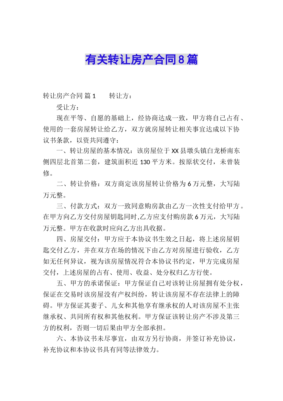 有关转让房产合同8篇_第1页