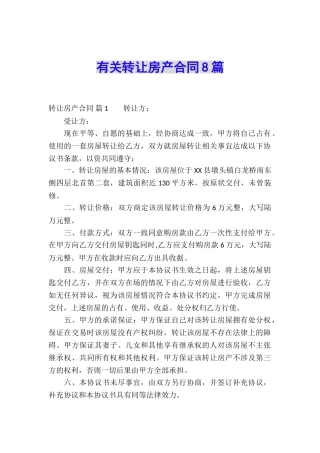 有关转让房产合同8篇