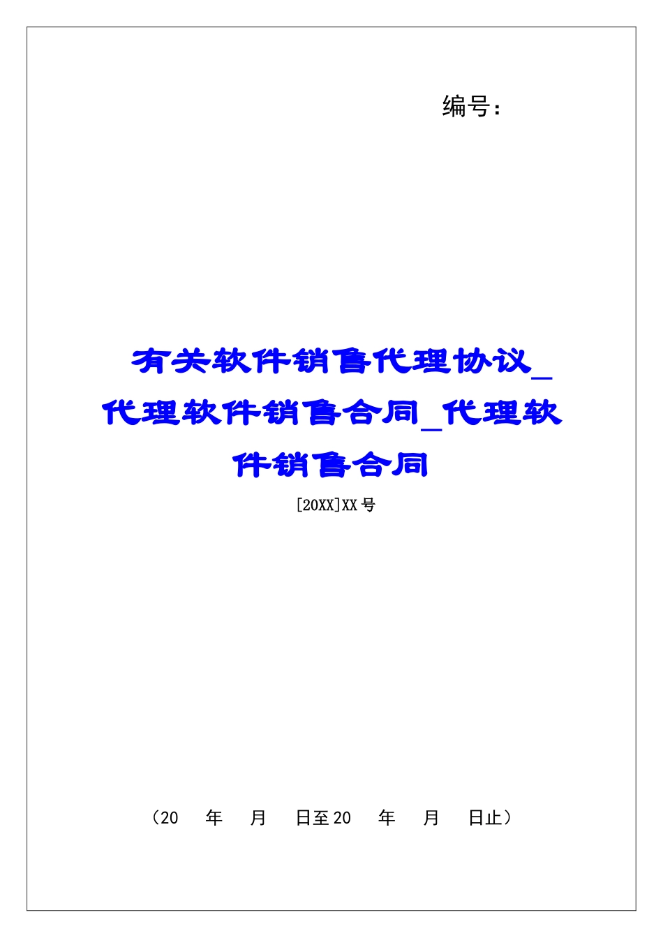有关软件销售代理协议代理软件销售合同代理软件销售合同_第1页