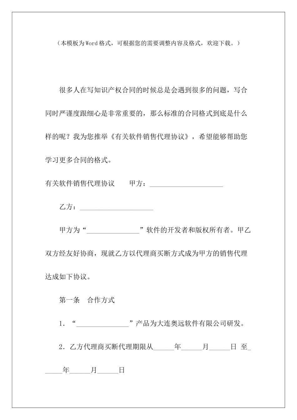 有关软件销售代理协议代理软件销售合同代理软件销售合同_第2页