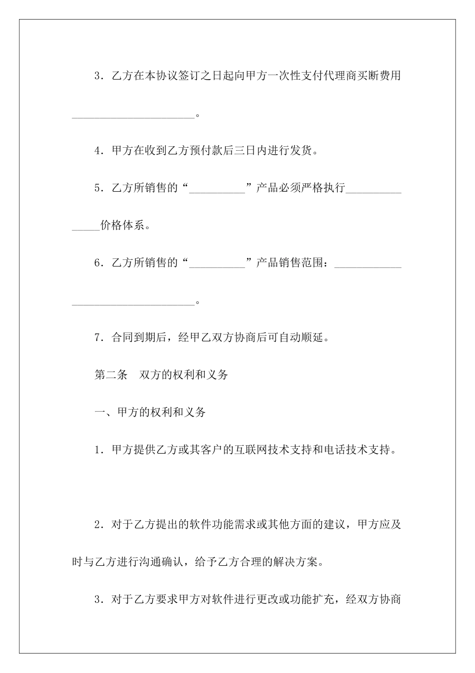 有关软件销售代理协议代理软件销售合同代理软件销售合同_第3页