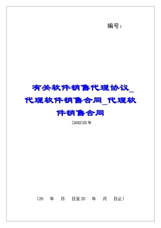 有关软件销售代理协议代理软件销售合同代理软件销售合同