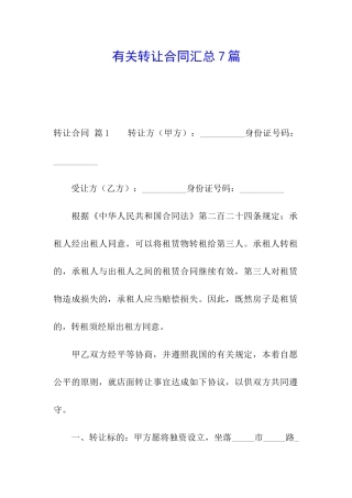 有关转让合同汇总7篇