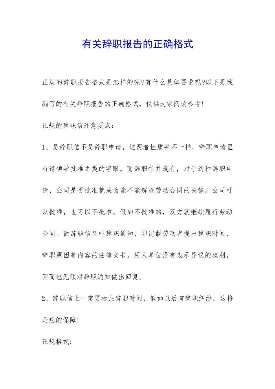 有关辞职报告的正确格式-_第1页