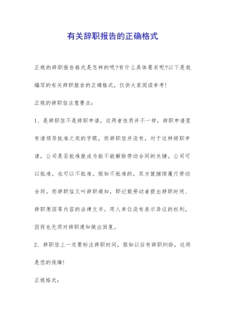 有关辞职报告的正确格式-