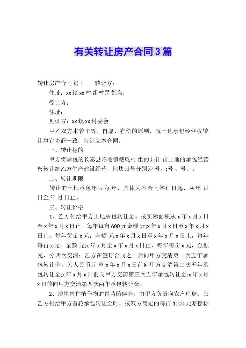 有关转让房产合同3篇_第1页