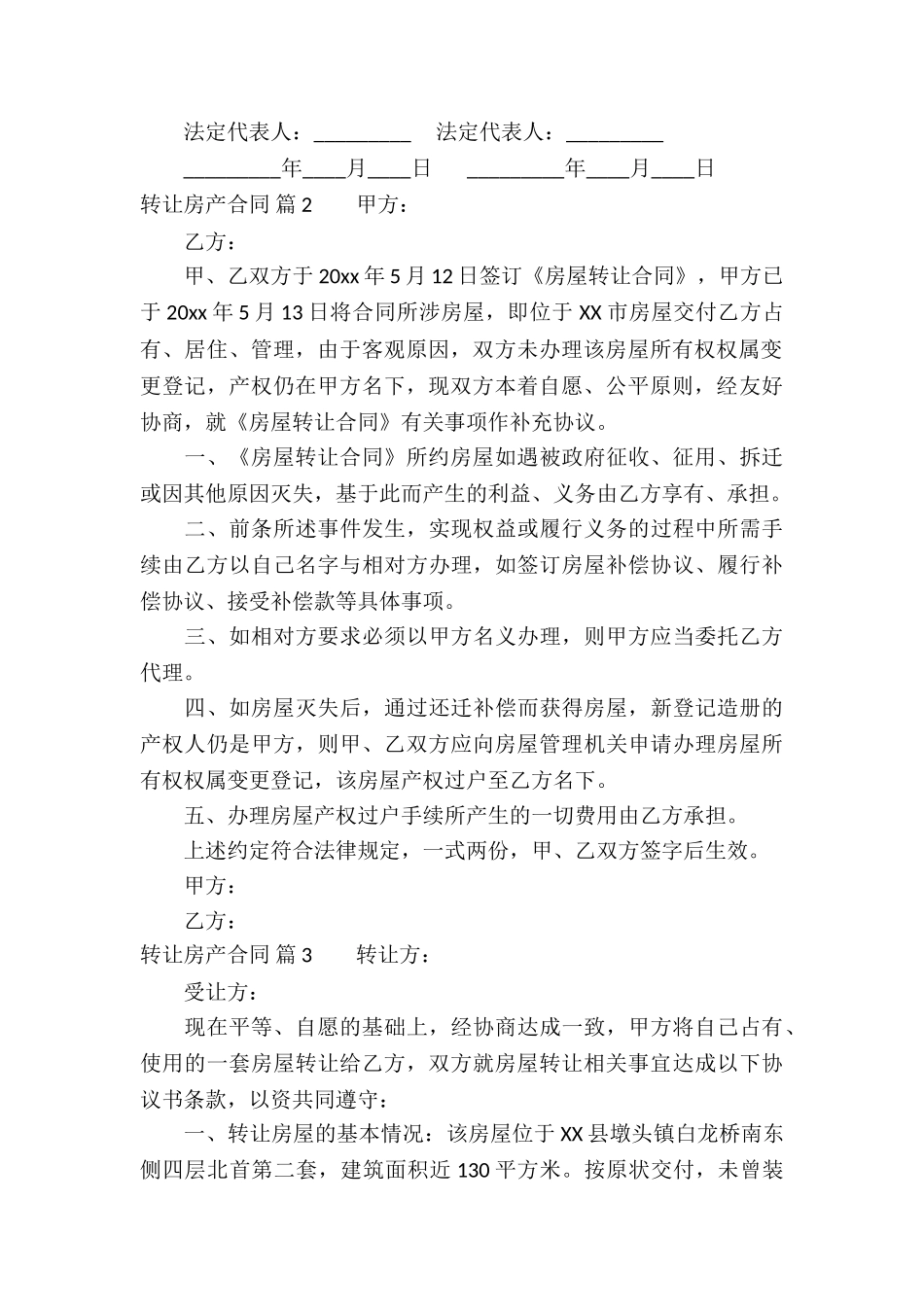 有关转让房产合同3篇_第3页