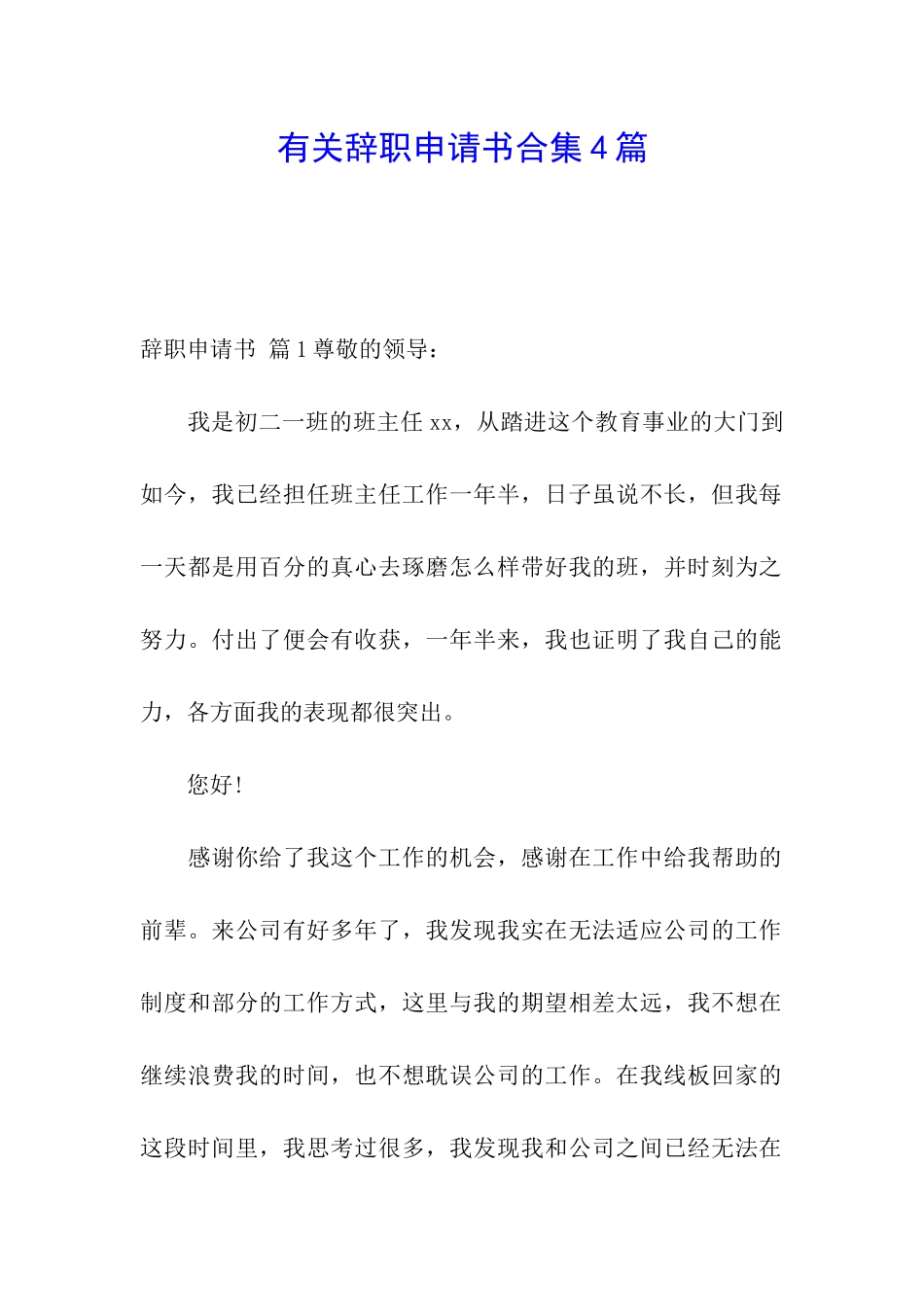 有关辞职申请书合集4篇_第1页