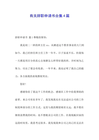 有关辞职申请书合集4篇