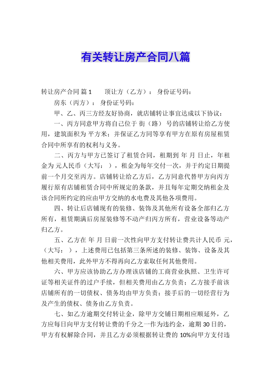 有关转让房产合同八篇_第1页