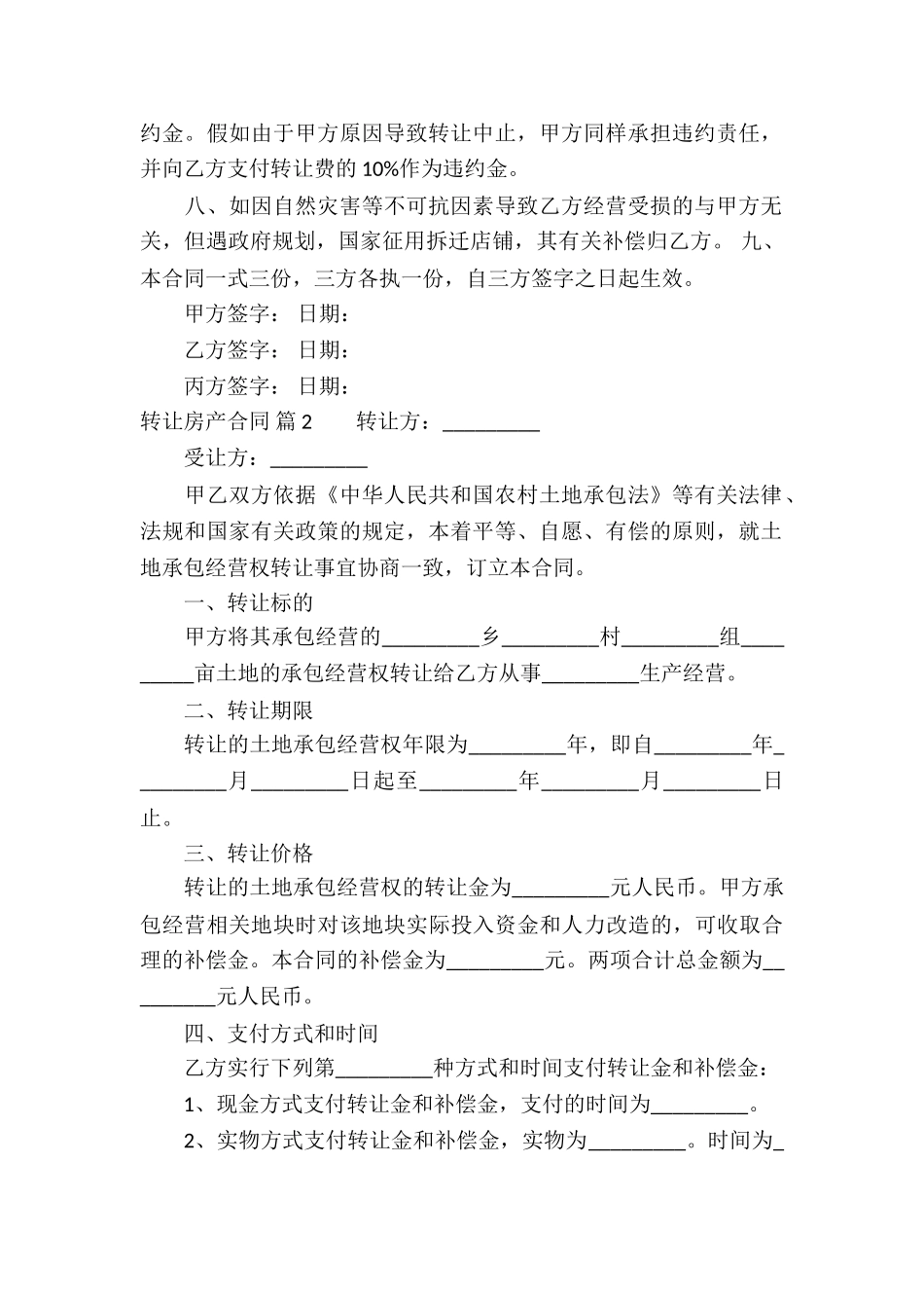 有关转让房产合同八篇_第2页