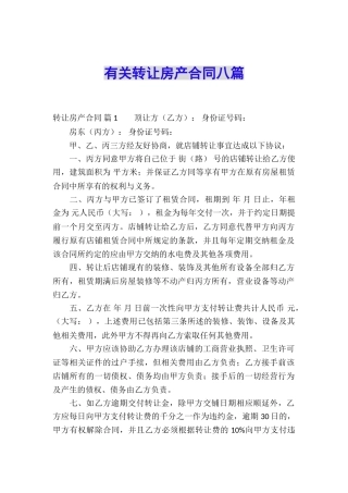 有关转让房产合同八篇