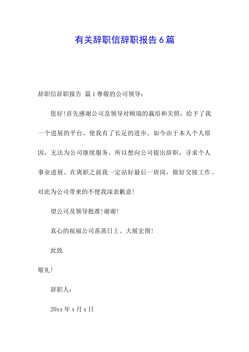 有关辞职信辞职报告6篇_第1页