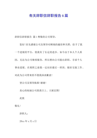 有关辞职信辞职报告6篇