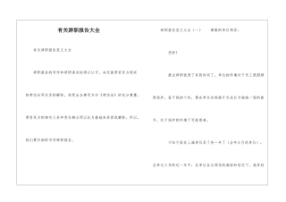 有关辞职报告大全