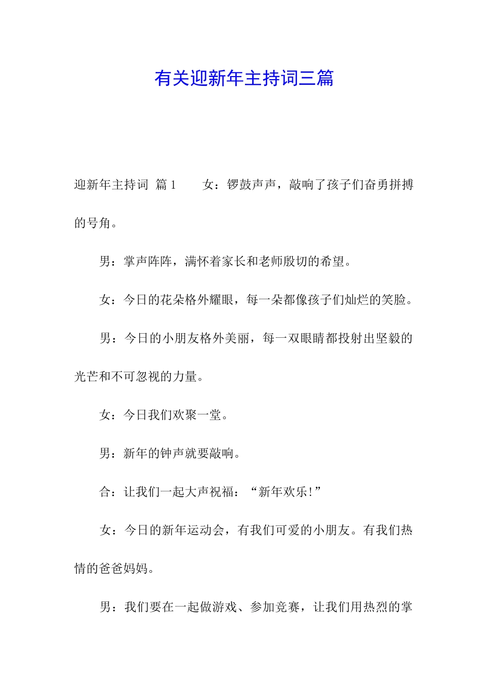 有关迎新年主持词三篇_第1页