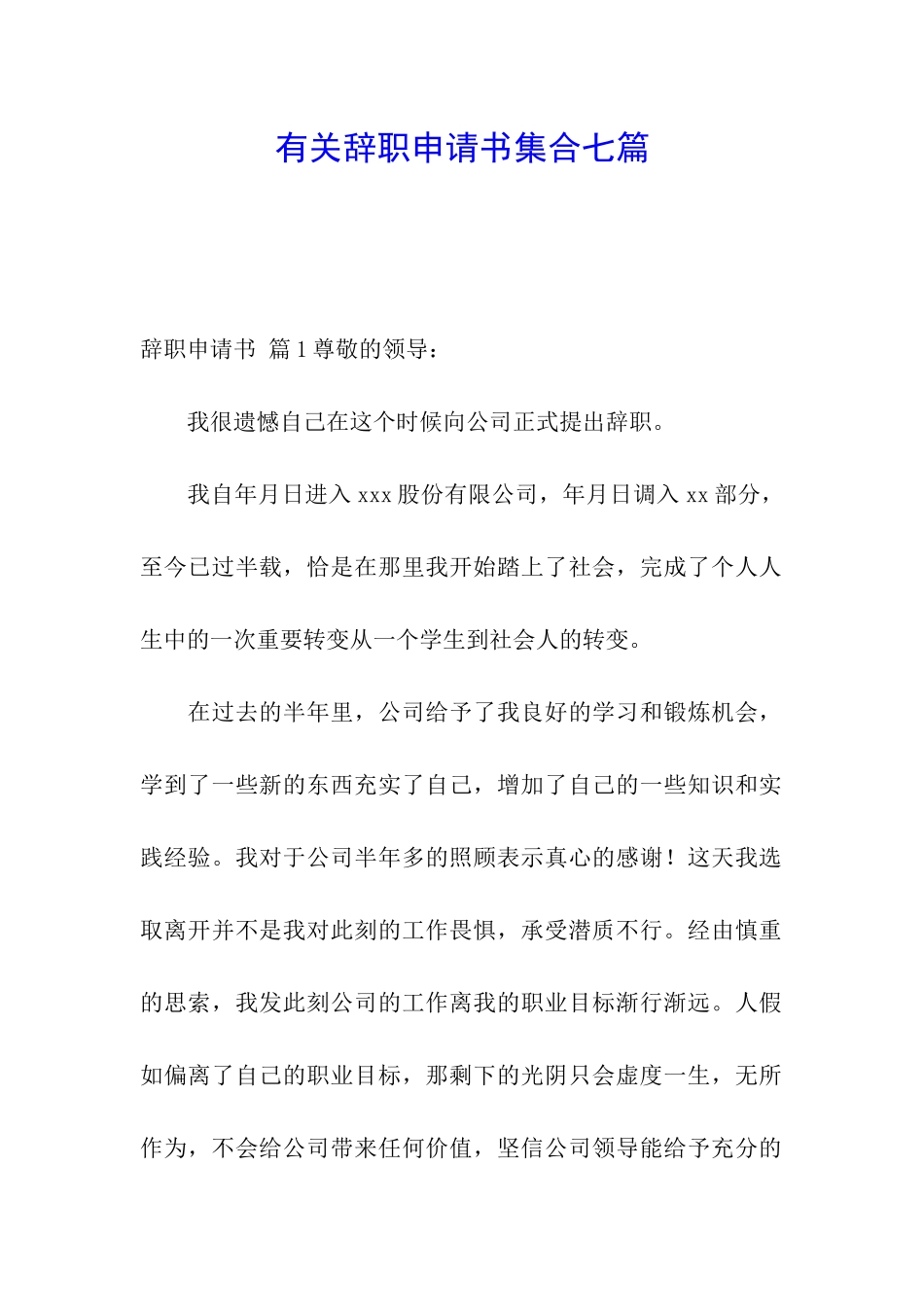 有关辞职申请书集合七篇_第1页