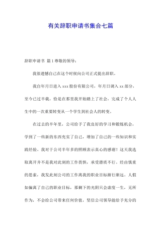 有关辞职申请书集合七篇