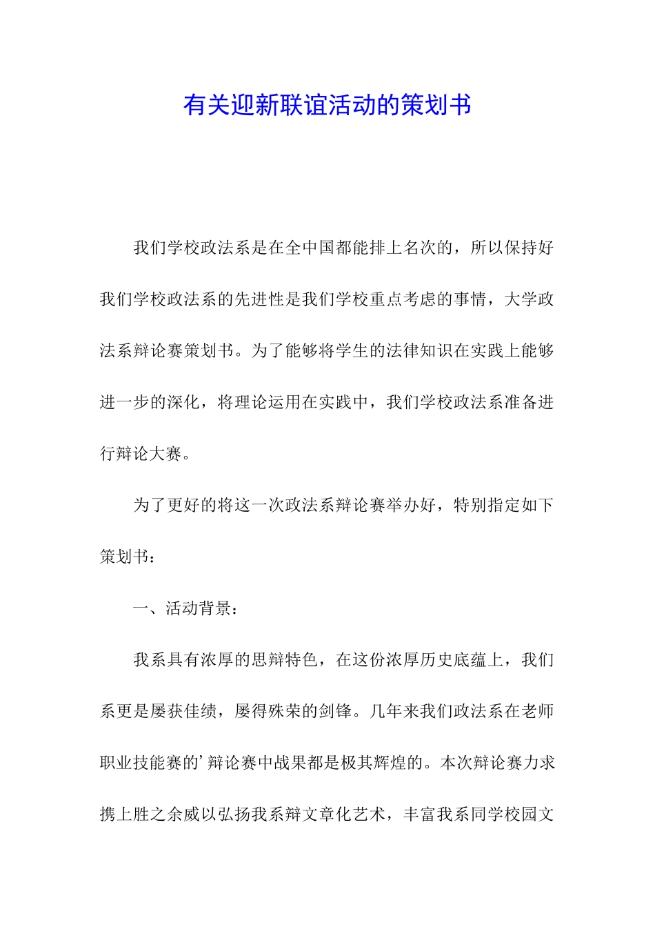 有关迎新联谊活动的策划书_第1页