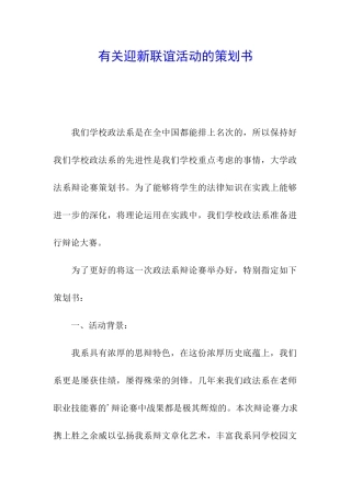 有关迎新联谊活动的策划书