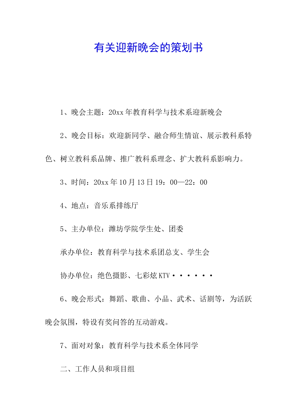 有关迎新晚会的策划书_第1页