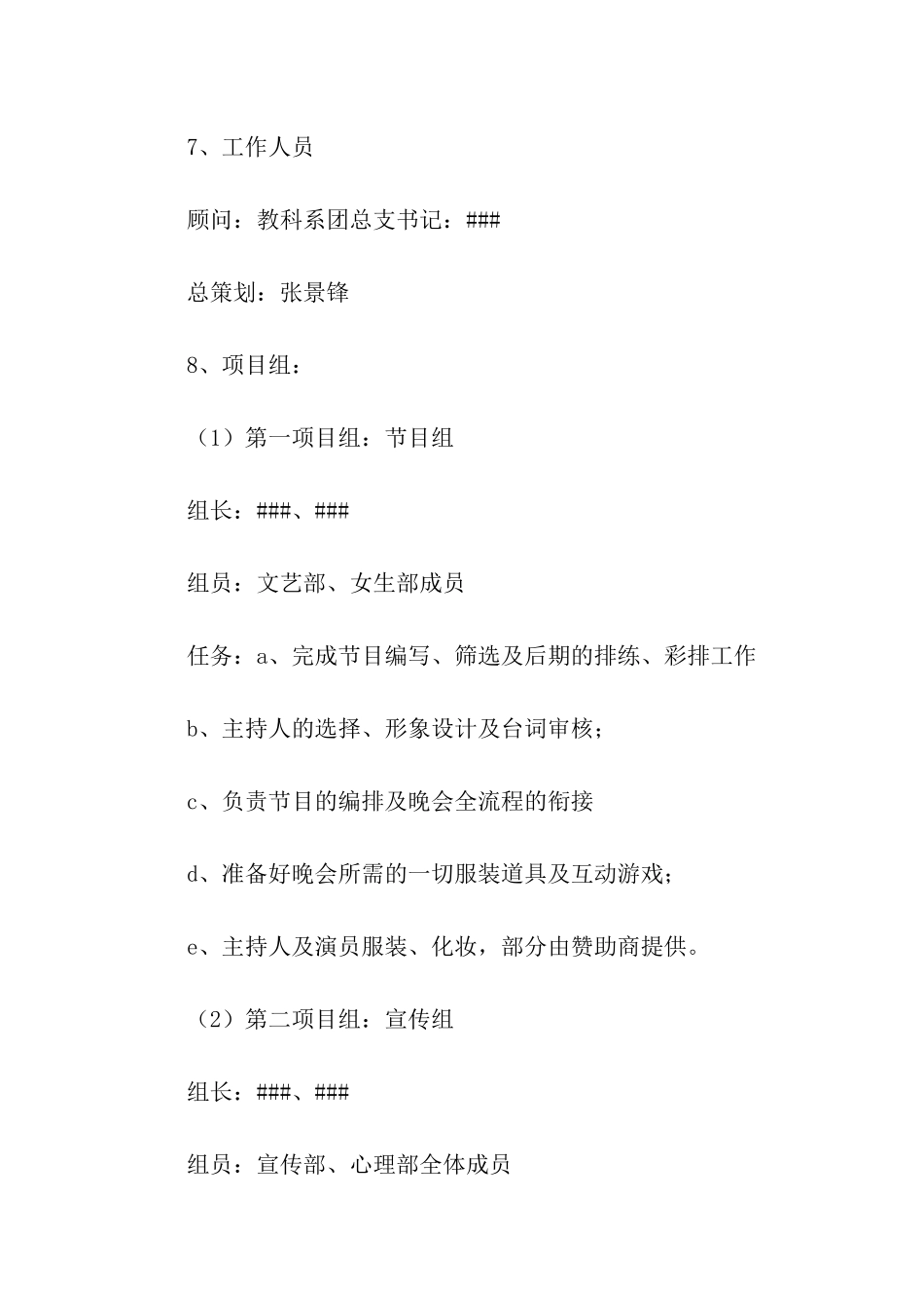 有关迎新晚会的策划书_第2页