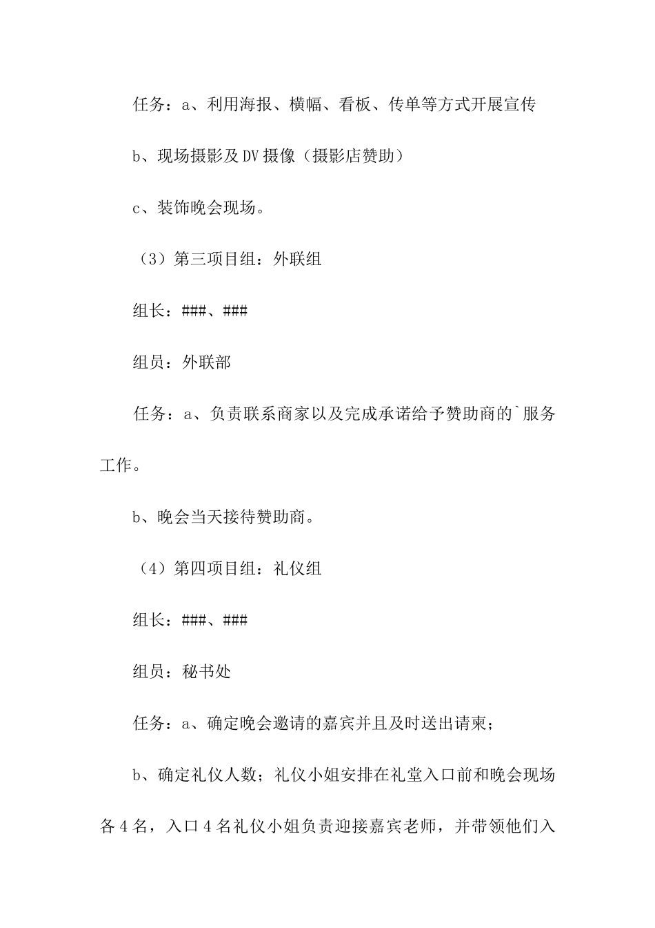有关迎新晚会的策划书_第3页