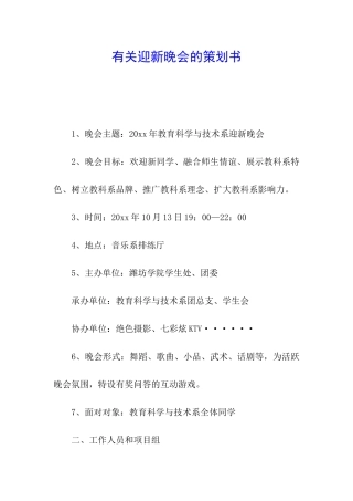有关迎新晚会的策划书