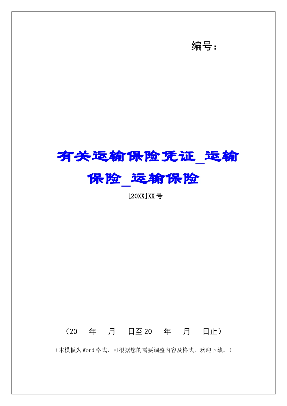 有关运输保险凭证运输保险运输保险_第1页