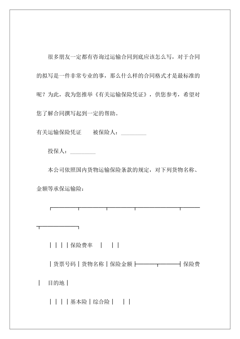 有关运输保险凭证运输保险运输保险_第2页