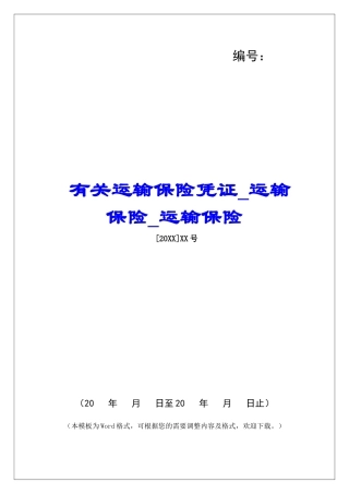 有关运输保险凭证运输保险运输保险