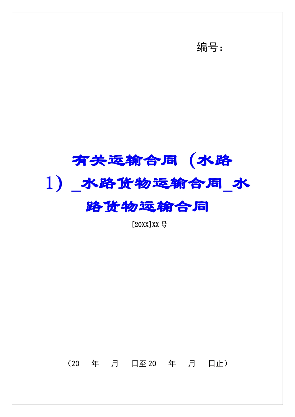 有关运输合同(水路1)水路货物运输合同水路货物运输合同_第1页