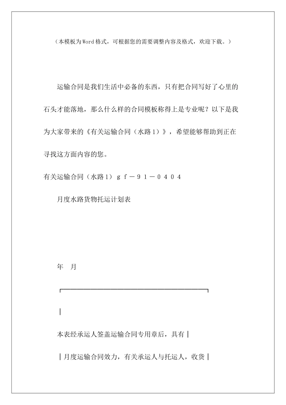 有关运输合同(水路1)水路货物运输合同水路货物运输合同_第2页