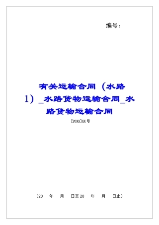 有关运输合同(水路1)水路货物运输合同水路货物运输合同