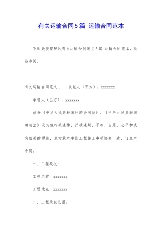 有关运输合同5篇-运输合同范本