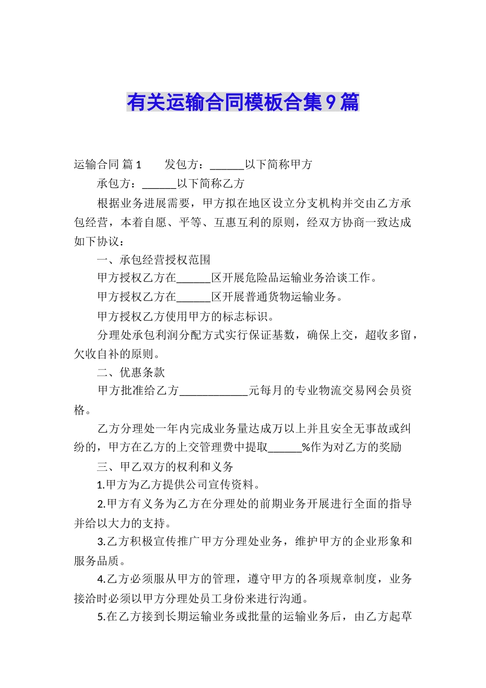 有关运输合同模板合集9篇_第1页