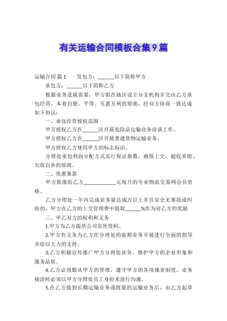 有关运输合同模板合集9篇