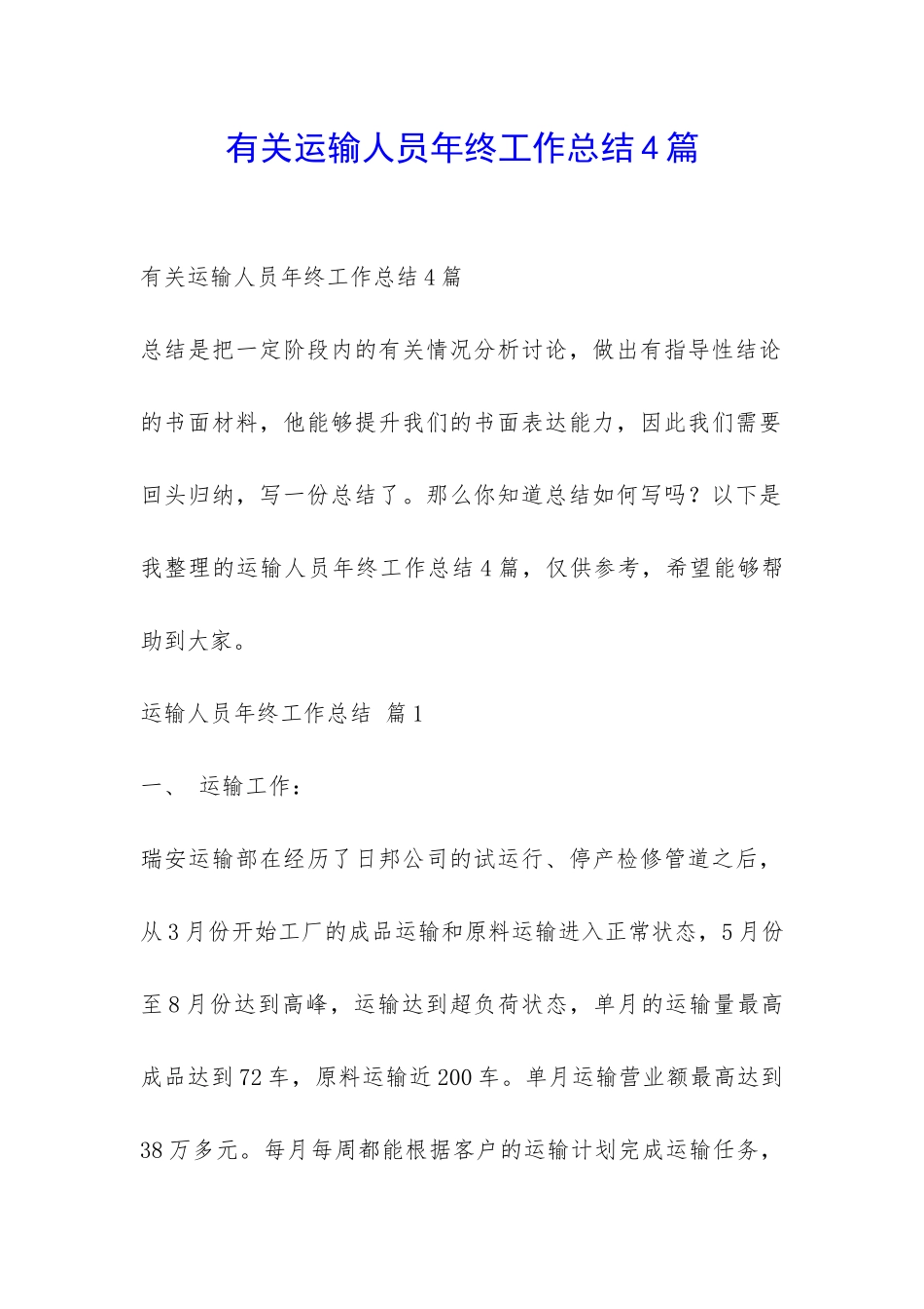 有关运输人员年终工作总结4篇-_第1页